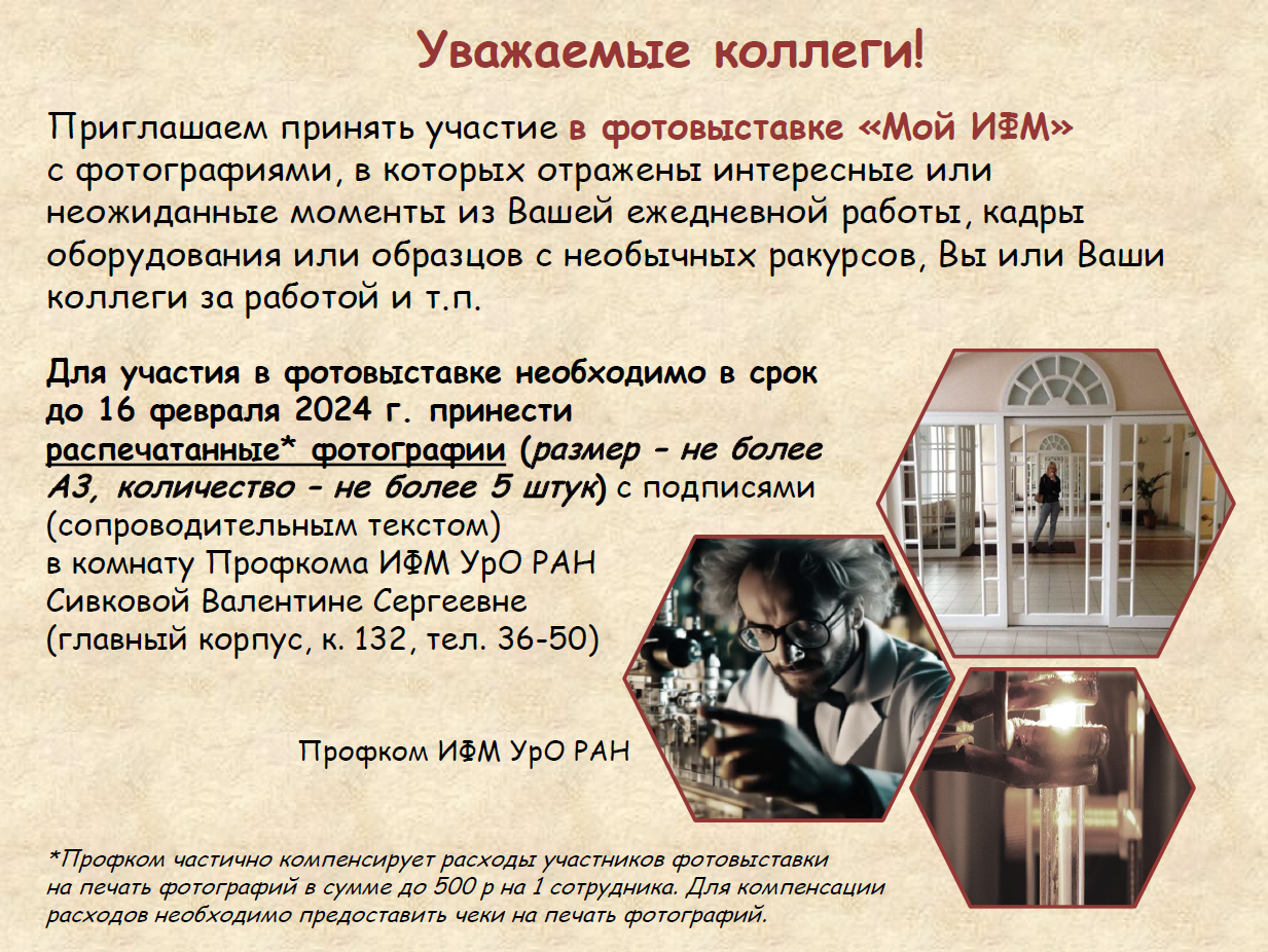 Фотовыставка "Мой ИФМ" | Институт физики металлов имени М.Н. Михеева ...